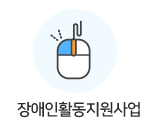 활동보조 지원사업