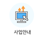 사업안내