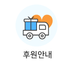 후원안내