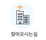 찾아오시는길