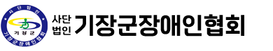 기장군장애인협회
